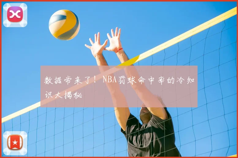 数据帝来了！NBA罚球命中率的冷知识大揭秘