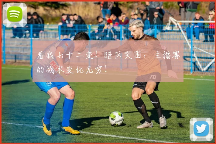看我七十二变！暗区突围，主播赛的战术变化无穷！