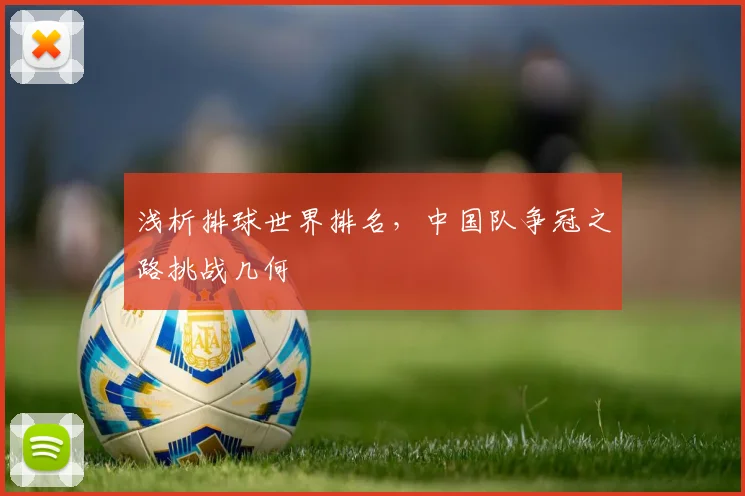 浅析排球世界排名，中国队争冠之路挑战几何