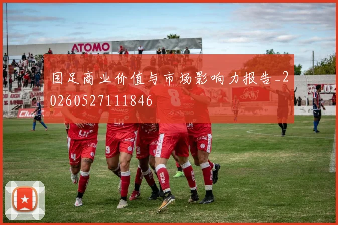 国足商业价值与市场影响力报告_20260527111846