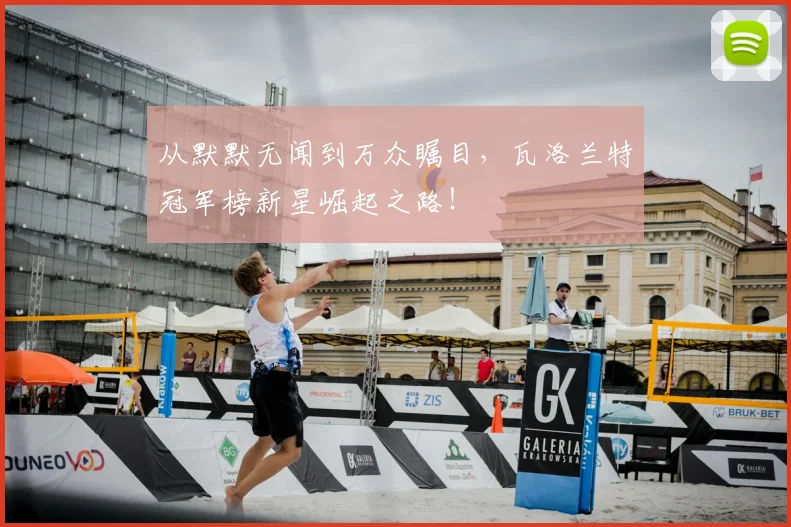 从默默无闻到万众瞩目，瓦洛兰特冠军榜新星崛起之路！