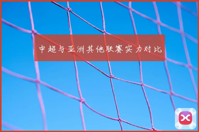 中超与亚洲其他联赛实力对比