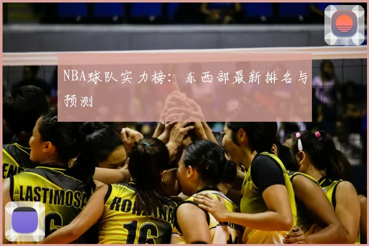 NBA球队实力榜：东西部最新排名与预测