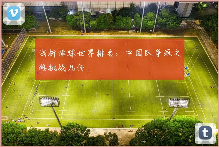 浅析排球世界排名，中国队争冠之路挑战几何
