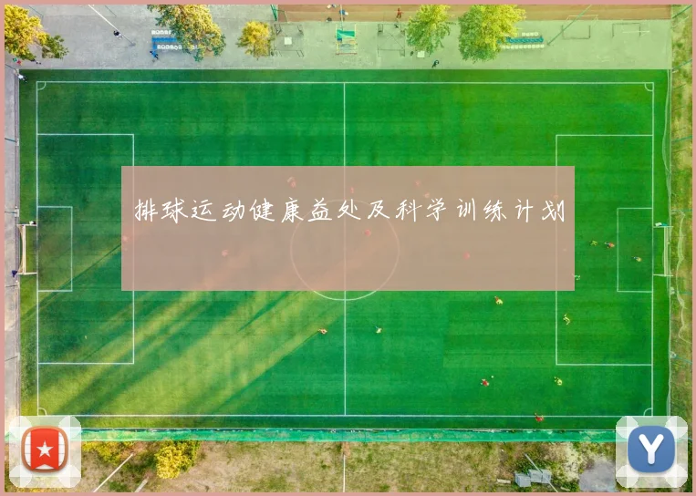 排球运动健康益处及科学训练计划