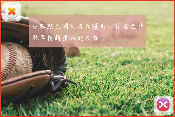 从默默无闻到万众瞩目，瓦洛兰特冠军榜新星崛起之路！