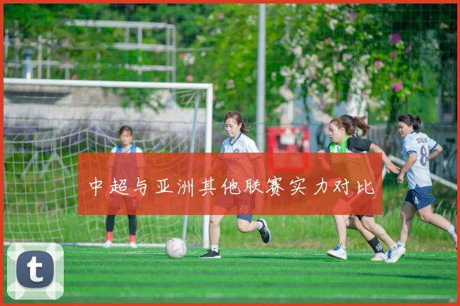 中超与亚洲其他联赛实力对比
