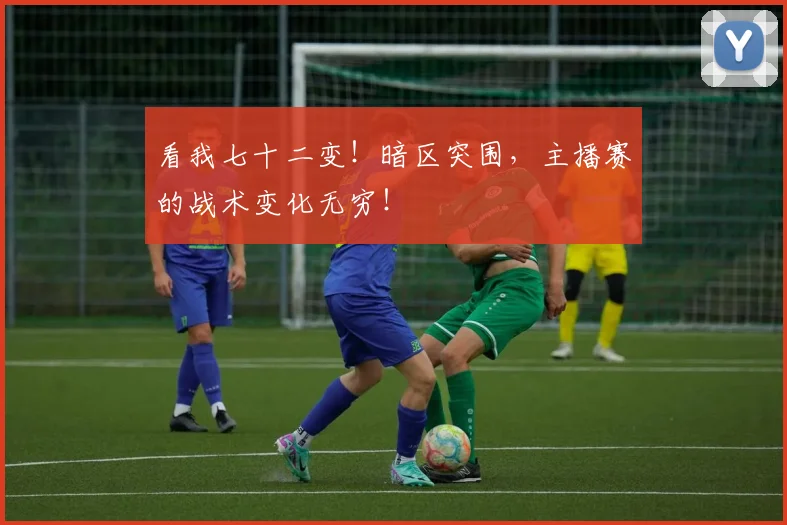 看我七十二变！暗区突围，主播赛的战术变化无穷！