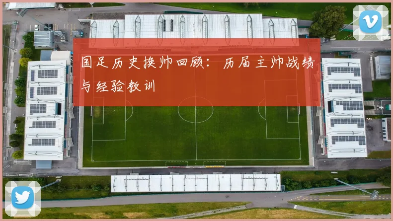 国足历史换帅回顾：历届主帅战绩与经验教训