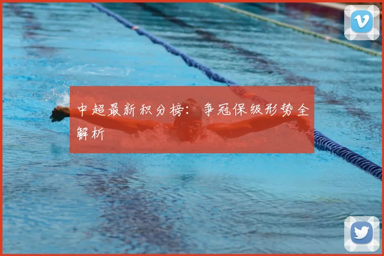 中超最新积分榜：争冠保级形势全解析