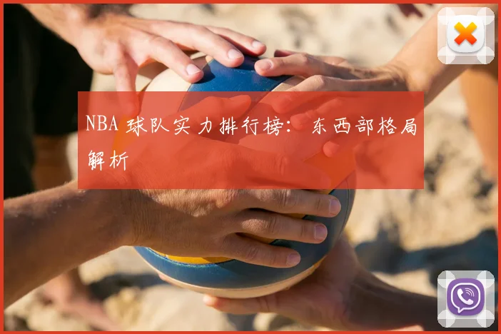 NBA 球队实力排行榜：东西部格局解析