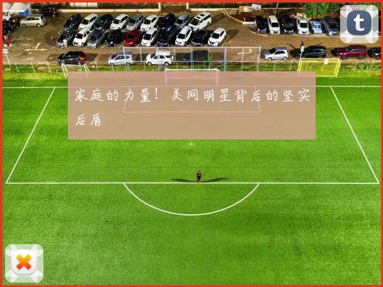 家庭的力量！美网明星背后的坚实后盾