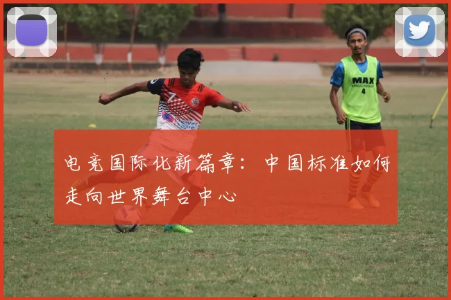 电竞国际化新篇章：中国标准如何走向世界舞台中心