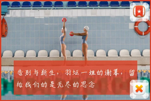 告别与新生，羽坛一姐的谢幕，留给我们的是无尽的思念
