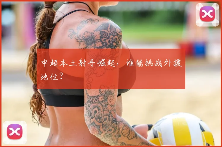 中超本土射手崛起，谁能挑战外援地位？