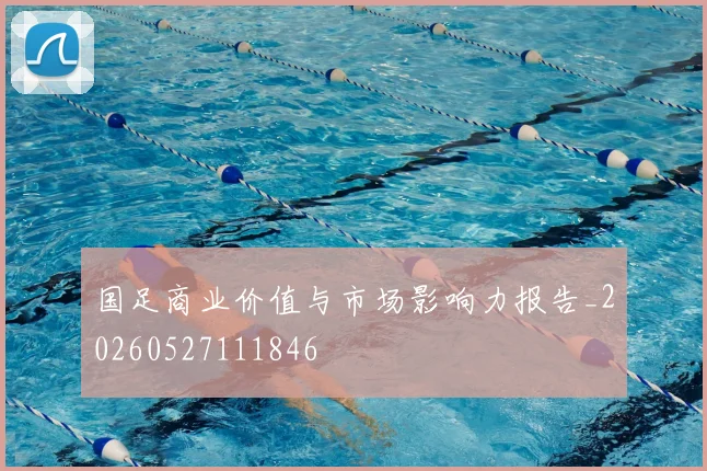 国足商业价值与市场影响力报告_20260527111846