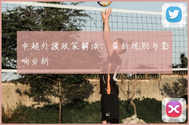 中超外援政策解读:最新规则与影响分析